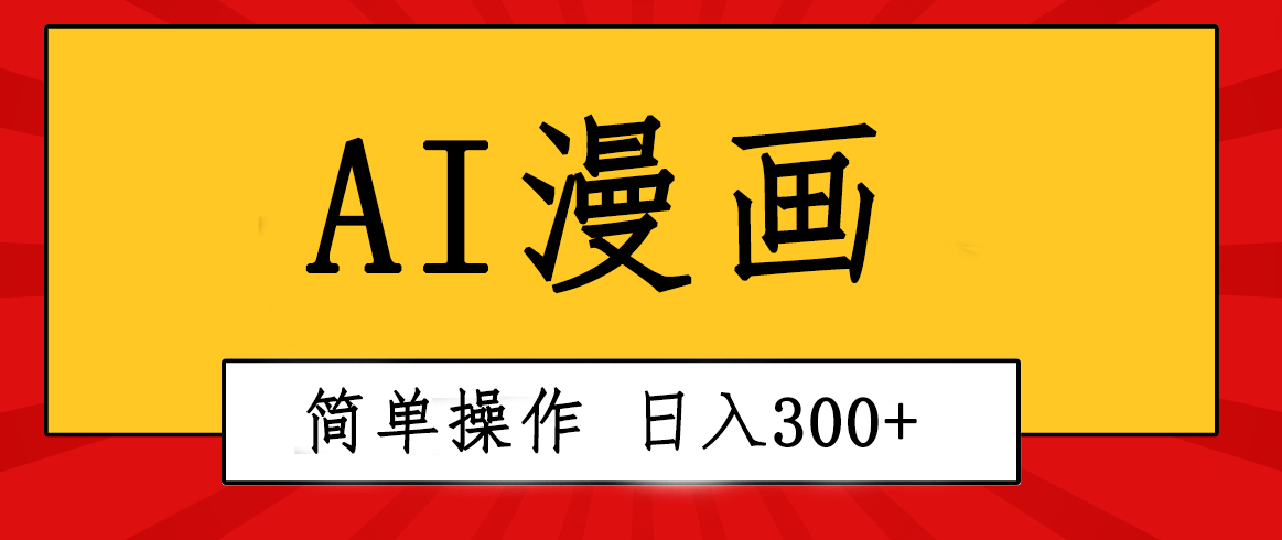 （10502期）创意无限！AI一键生成漫画视频，每天轻松收入300+，粘贴复制简单操作！-志拓网创