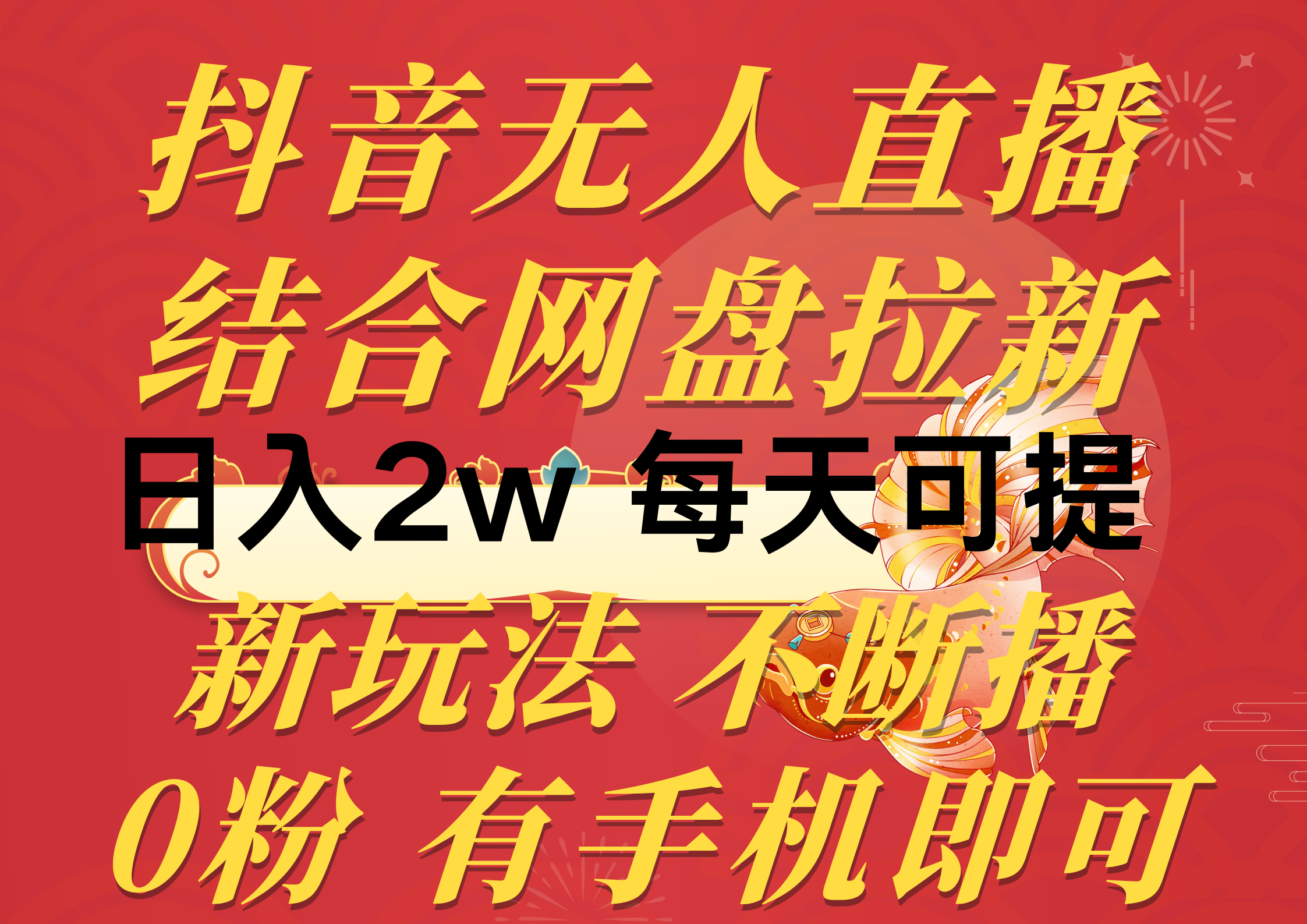 （10487期）抖音无人直播，结合网盘拉新，日入2万多，提现次日到账！新玩法不违规…-志拓网创