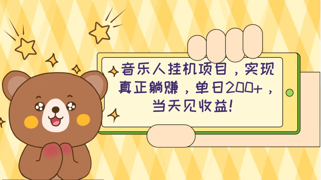 （10486期）2024网易云云梯计划 单机日200+ 无脑月入4000+-志拓网创