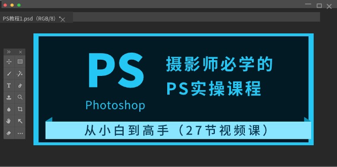 （10484期）摄影师必学的PS实操课程：从小白到高手（27节视频课）-志拓网创
