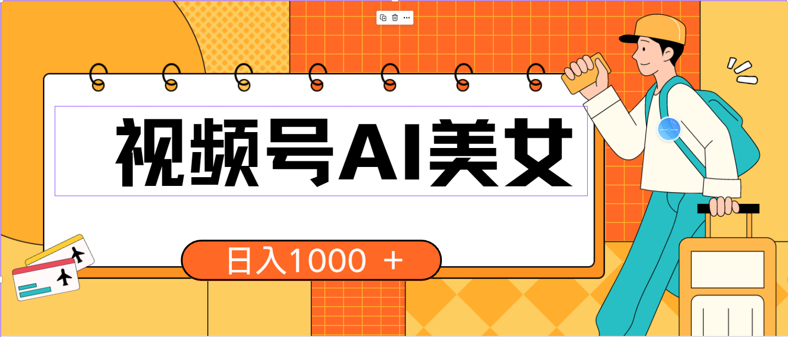 （10483期）视频号AI美女，当天见收益，小白可做无脑搬砖，日入1000+的好项目-志拓网创