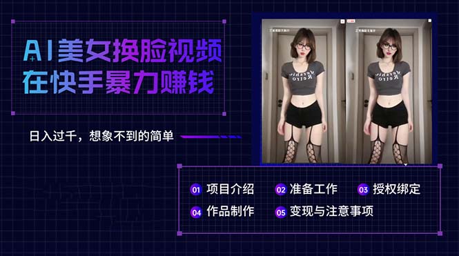（10494期）AI美女换脸视频在快手暴力赚钱，日入过千，想象不到的简单-志拓网创