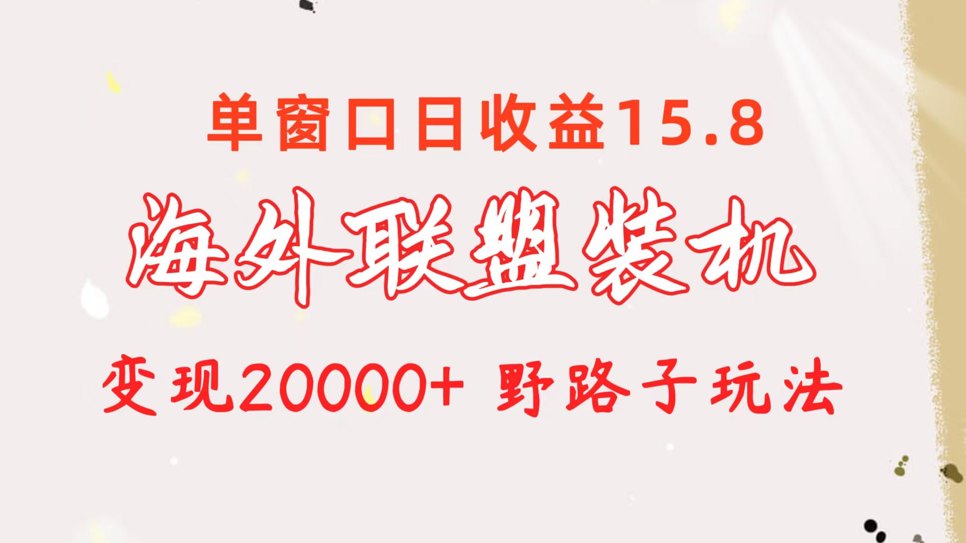 （10475期）海外联盟装机 单窗口日收益15.8  变现20000+ 野路子玩法-志拓网创