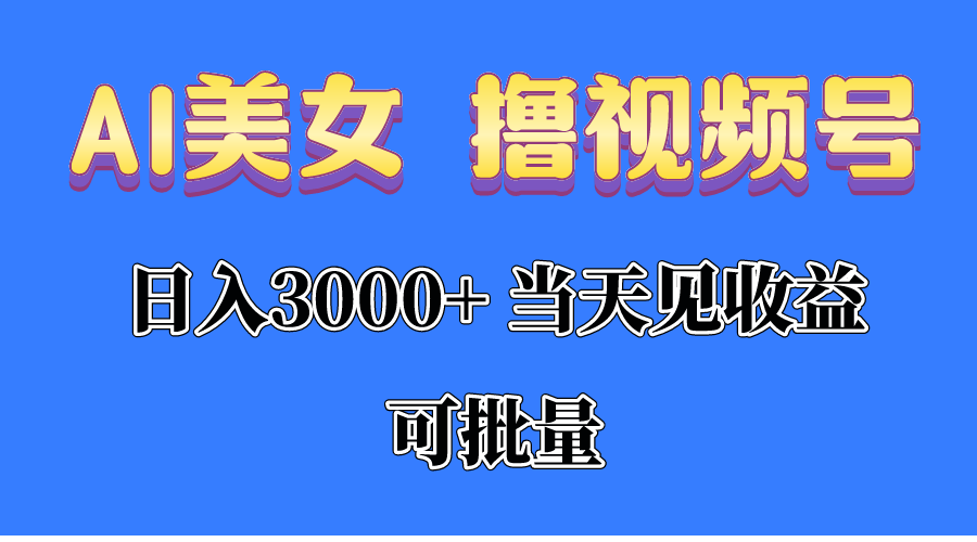 （10471期）AI美女 撸视频号分成，当天见收益，日入3000+，可批量！！！-志拓网创