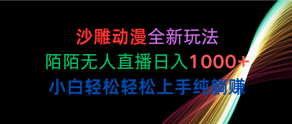 （10472期）沙雕动漫全新玩法，陌陌无人直播日入1000+小白轻松轻松上手纯躺赚-志拓网创