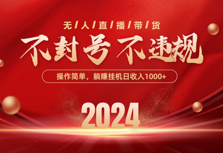 （10474期）最新技术无人直播带货，不违规不封号，操作简单，单日单号收入1000+可…-志拓网创