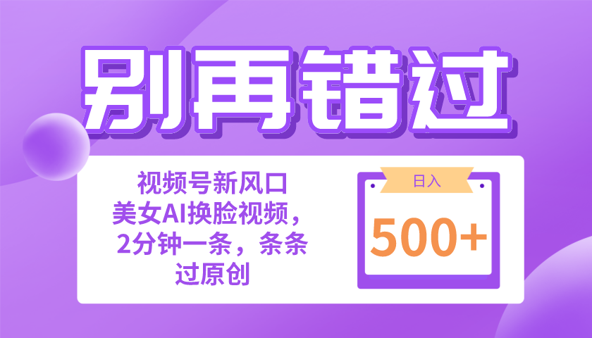 （10473期）别再错过！小白也能做的视频号赛道新风口，美女视频一键创作，日入500+-志拓网创