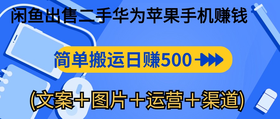 （10470期）闲鱼出售二手华为苹果手机赚钱，简单搬运 日赚500-1000(文案＋图片＋运…-志拓网创