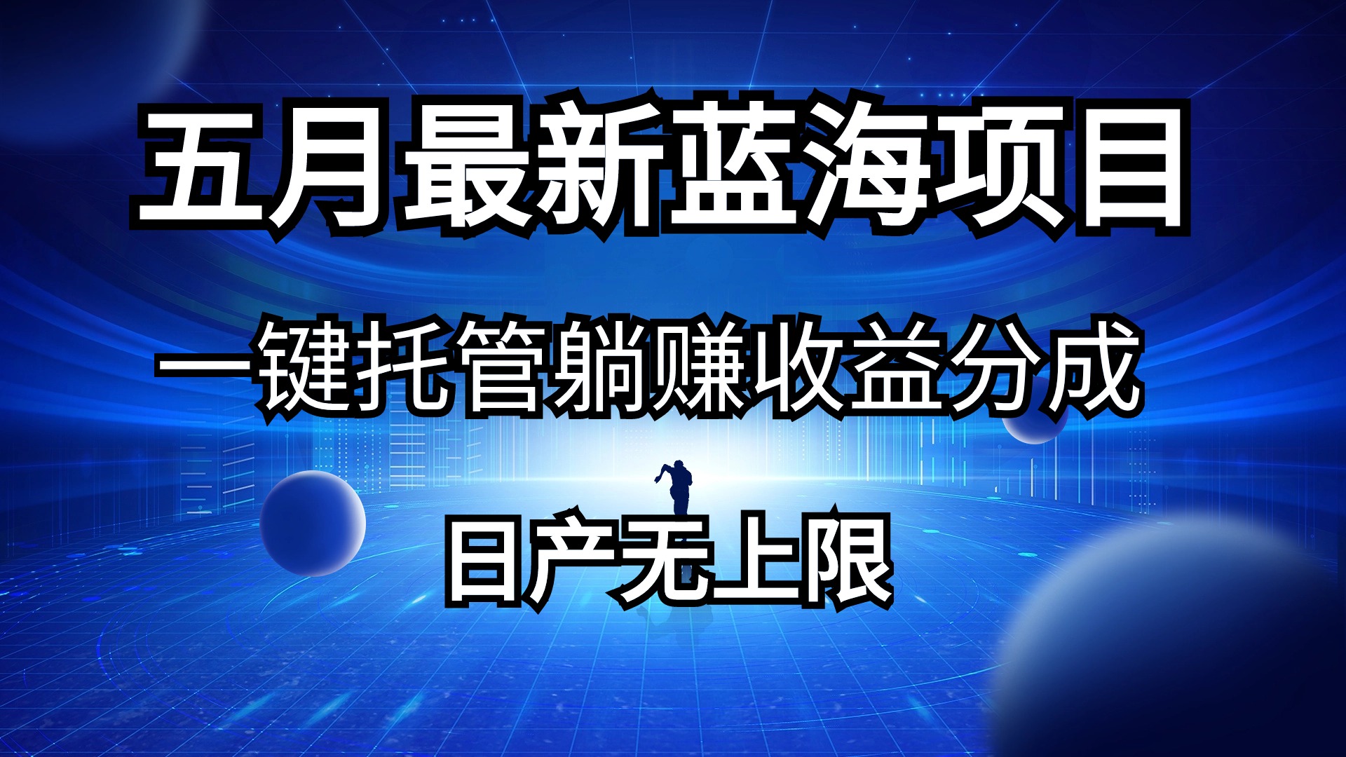 （10469期）五月刚出最新蓝海项目一键托管 躺赚收益分成 日产无上限-志拓网创