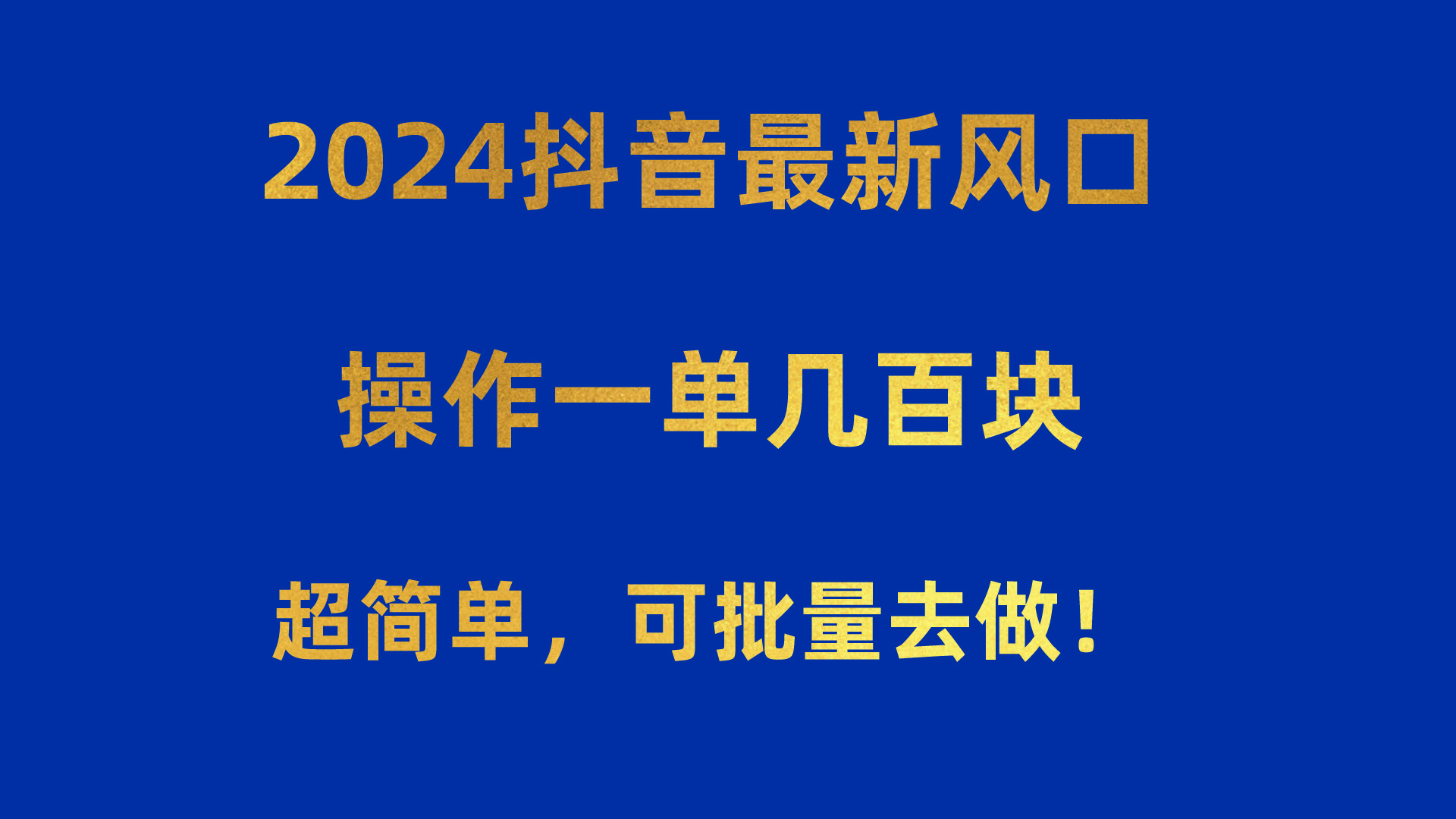 （10413期）2024抖音最新风口！操作一单几百块！超简单，可批量去做！！！-志拓网创