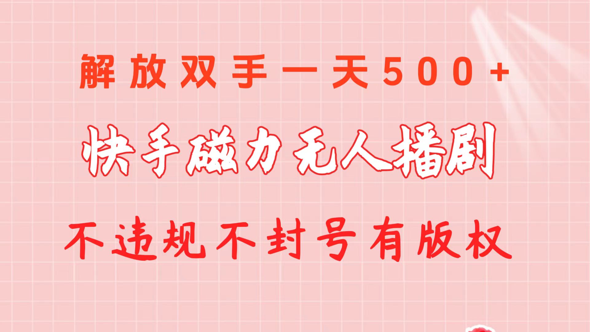 （10410期）快手磁力无人播剧玩法  一天500+  不违规不封号有版权-志拓网创