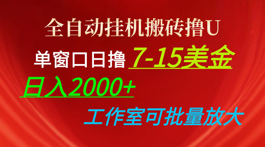 （10409期）全自动挂机搬砖撸U，单窗口日撸7-15美金，日入2000+，可个人操作，工作…-志拓网创