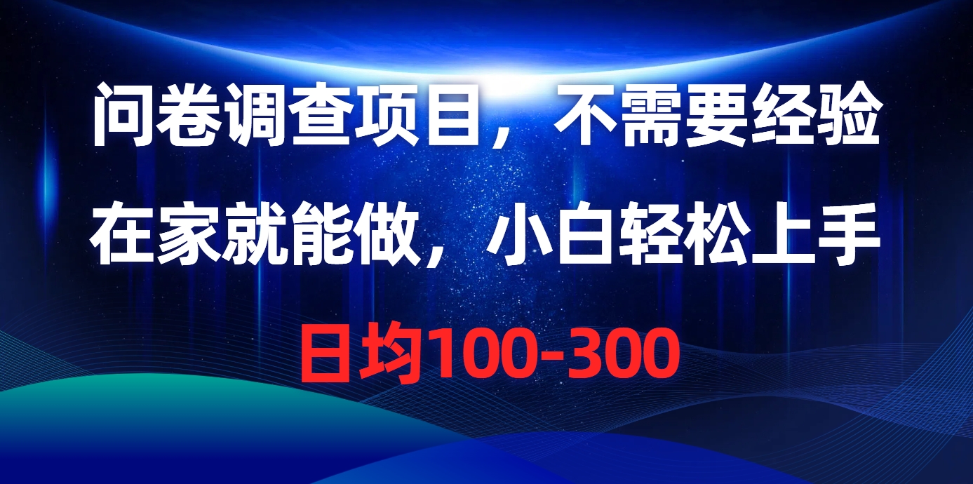 （10402期）问卷调查项目，不需要经验，在家就能做，小白轻松上手，日均100-300-志拓网创