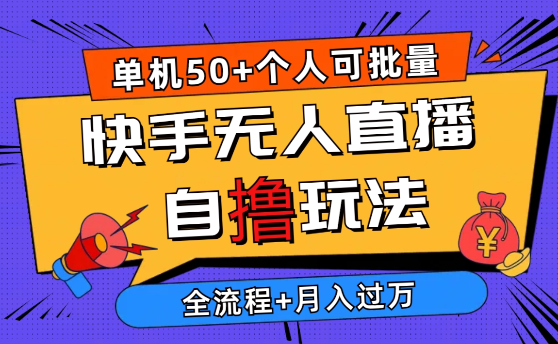 （10403期）2024最新快手无人直播自撸玩法，单机日入50+，个人也可以批量操作月入过万-志拓网创