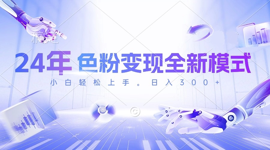 （10400期）24年色粉变现全新模式，几分钟做好一个视频，小白可上手，每天半小时收…-志拓网创
