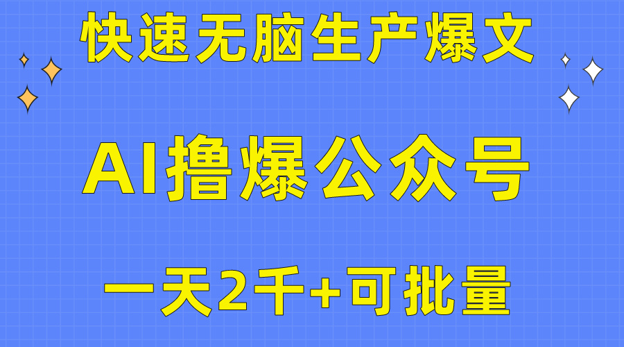 （10398期）用AI撸爆公众号流量主，快速无脑生产爆文，一天2000利润，可批量！！-志拓网创