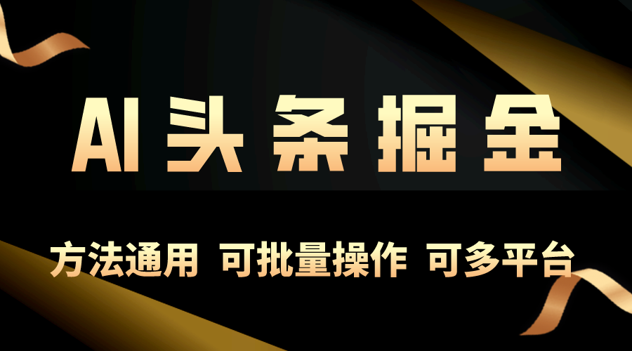 （10397期）利用AI工具，每天10分钟，享受今日头条单账号的稳定每天几百收益，可批…-志拓网创