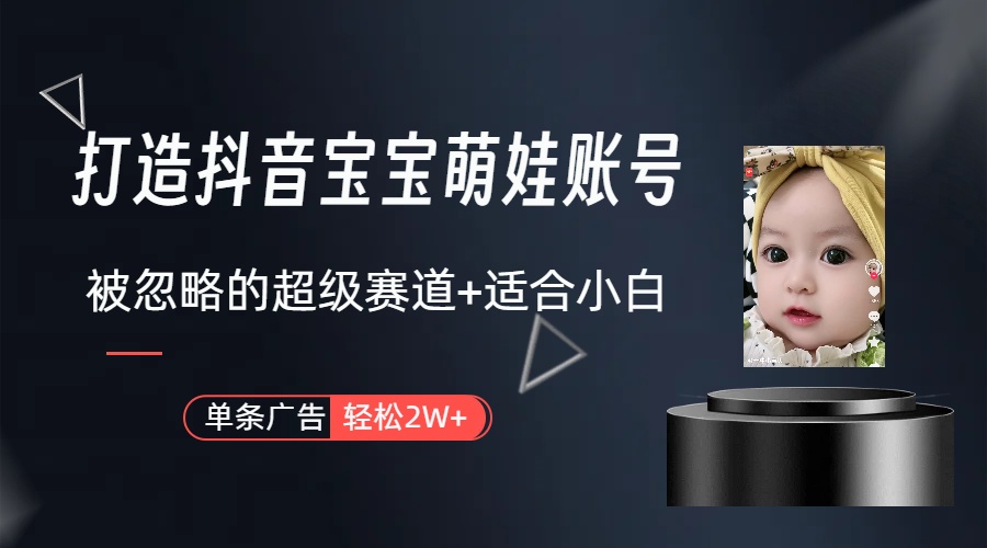 （10396期）副业兼职最好的选择，打造抖音萌娃账号，一条广告轻松上万（教程+素材）-志拓网创