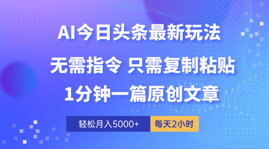（10393期）AI头条最新玩法 1分钟一篇 100%过原创 无脑复制粘贴 轻松月入5000+ 每…-志拓网创