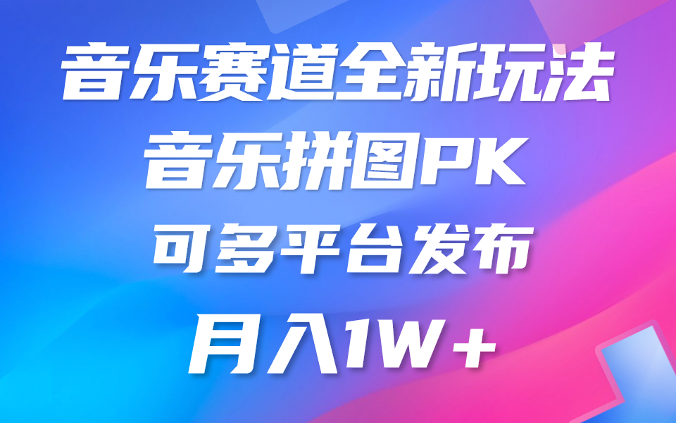 （10395期）音乐赛道新玩法，纯原创不违规，所有平台均可发布 略微有点门槛，但与…-志拓网创