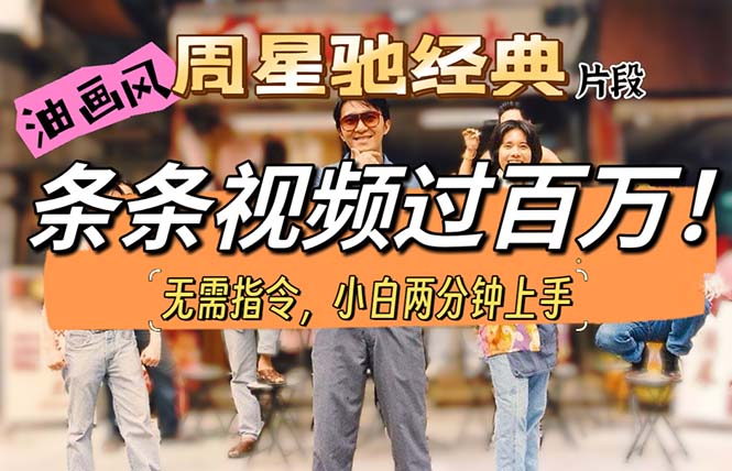 （10392期）油画风格制作周星驰经典片段，短视频条条破百万播放。-志拓网创