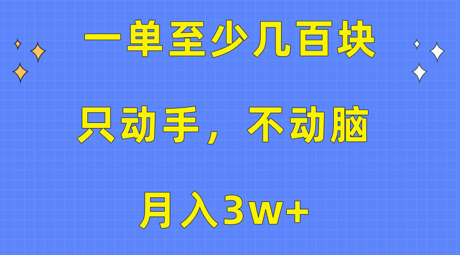 （10356期）一单至少几百块，只动手不动脑，月入3w+。看完就能上手，保姆级教程-志拓网创