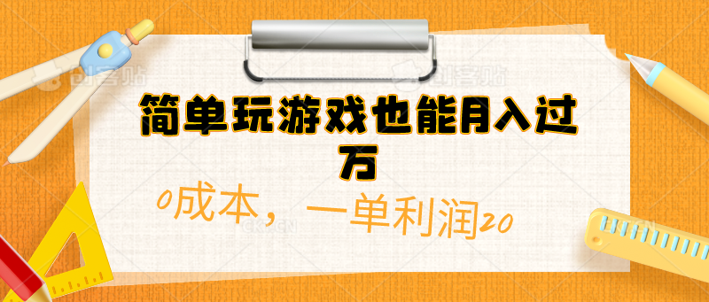 （10355期）简单玩游戏也能月入过万，0成本，一单利润20（附 500G安卓游戏分类系列）-志拓网创