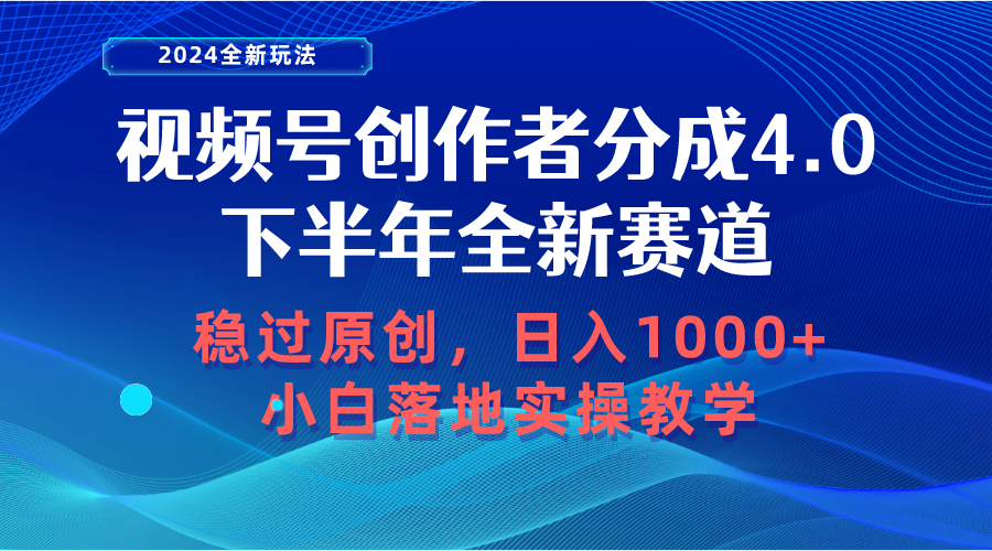 （10358期）视频号创作者分成，下半年全新赛道，稳过原创 日入1000+小白落地实操教学-志拓网创