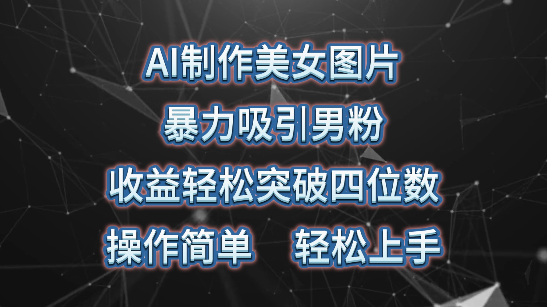 （10354期）AI制作美女图片，暴力吸引男粉，收益轻松突破四位数，操作简单 上手难度低-志拓网创
