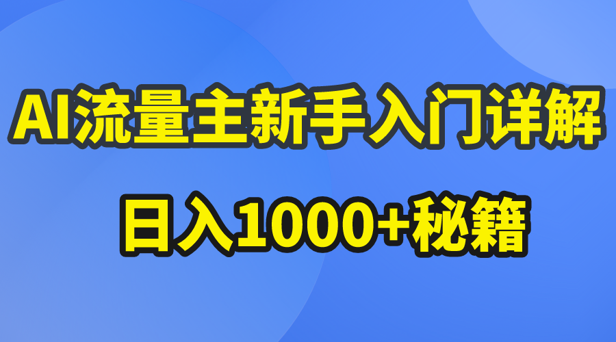 （10352期）AI流量主新手入门详解公众号爆文玩法，公众号流量主日入1000+秘籍-志拓网创