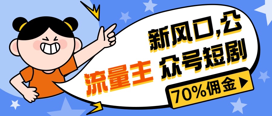 （10351期）新风口公众号项目， 流量主短剧推广，佣金70%左右，新手小白可上手-志拓网创