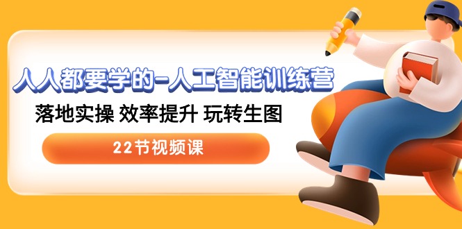 （10346期）人人都要学的-人工智能训练营，落地实操 效率提升 玩转生图 (22节视频课)-志拓网创
