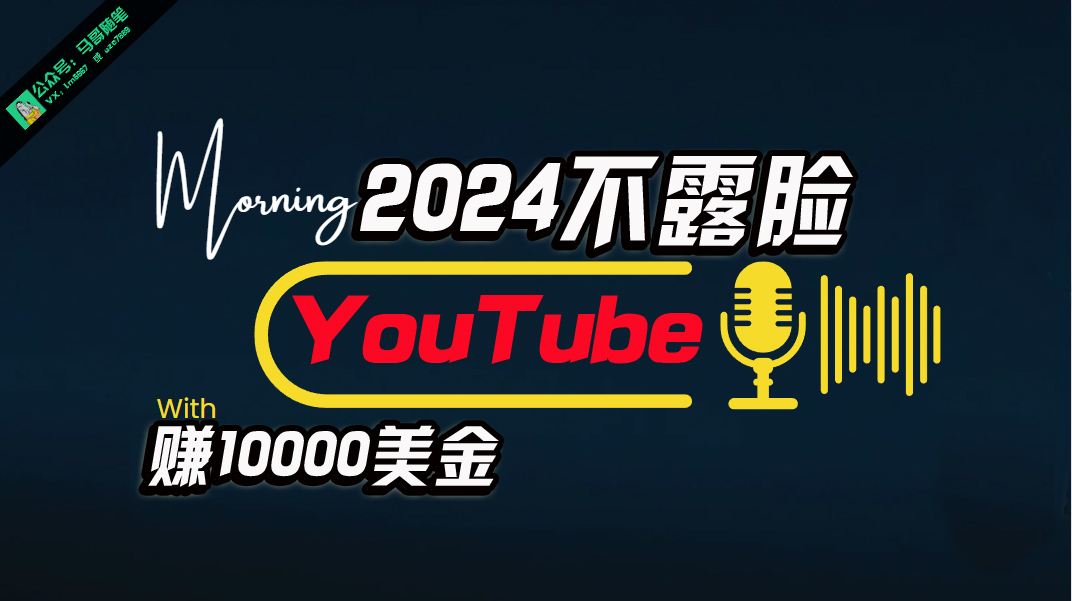 （10348期）AI做不露脸YouTube赚$10000月，傻瓜式操作，小白可做，简单粗暴-志拓网创