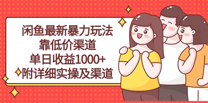 （10340期）闲鱼最新暴力玩法，靠低价渠道单日收益1000+，附详细实操及渠道-志拓网创