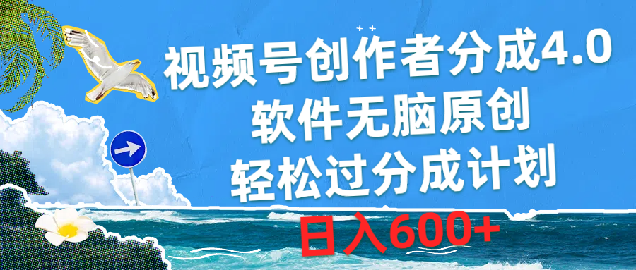 （10339期）视频号创作者分成4.0，软件无脑原创，轻松过分成计划，日入600+-志拓网创