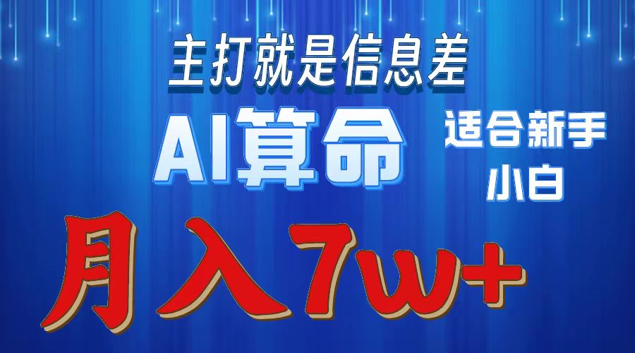 （10337期）2024年蓝海项目AI算命，适合新手，月入7w-志拓网创