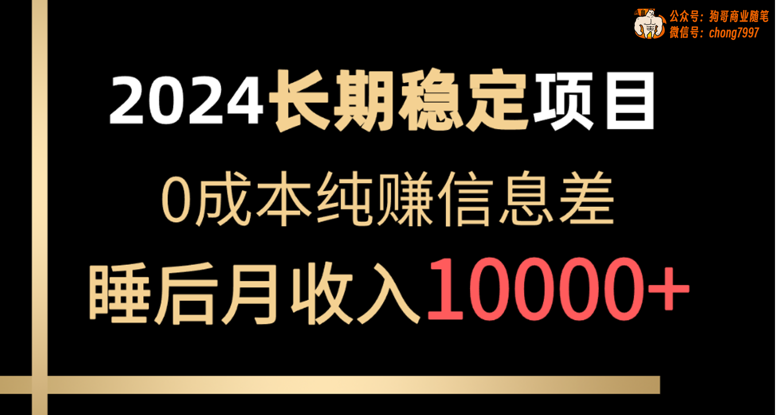 （10388期）2024稳定项目 各大平台账号批发倒卖 0成本纯赚信息差 实现睡后月收入10000-志拓网创