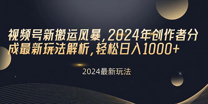 （10386期）视频号新搬运风暴，2024年创作者分成最新玩法解析，轻松日入1000+-志拓网创