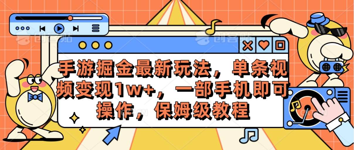 （10381期）手游掘金最新玩法，单条视频变现1w+，一部手机即可操作，保姆级教程-志拓网创