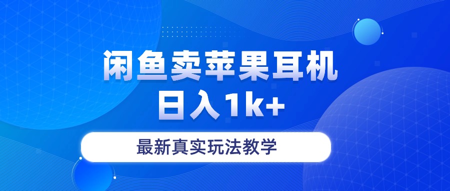 （10380期）闲鱼卖菲果耳机，日入1k+，最新真实玩法教学-志拓网创