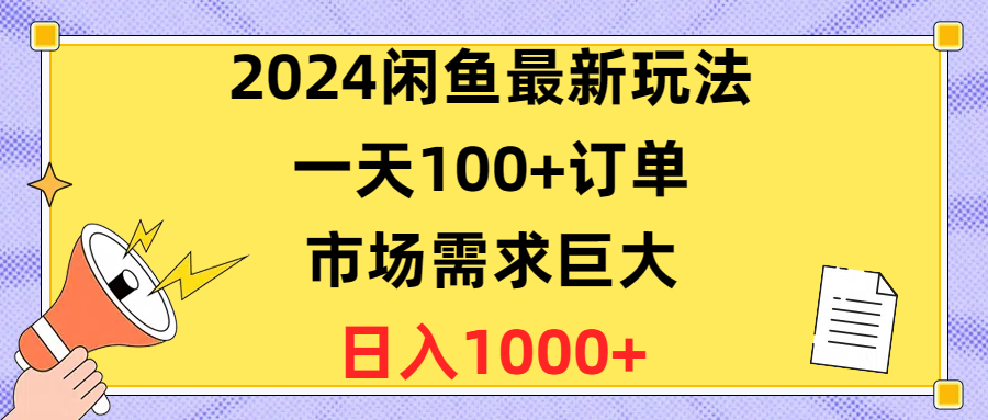 （10378期）2024闲鱼最新玩法，一天100+订单，市场需求巨大，日入1400+-志拓网创
