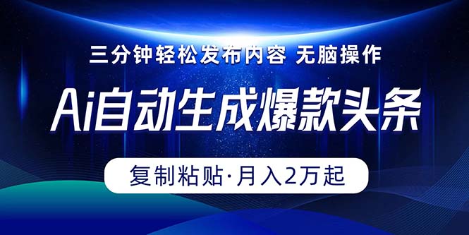 （10371期）Ai一键自动生成爆款头条，三分钟快速生成，复制粘贴即可完成， 月入2万+-志拓网创