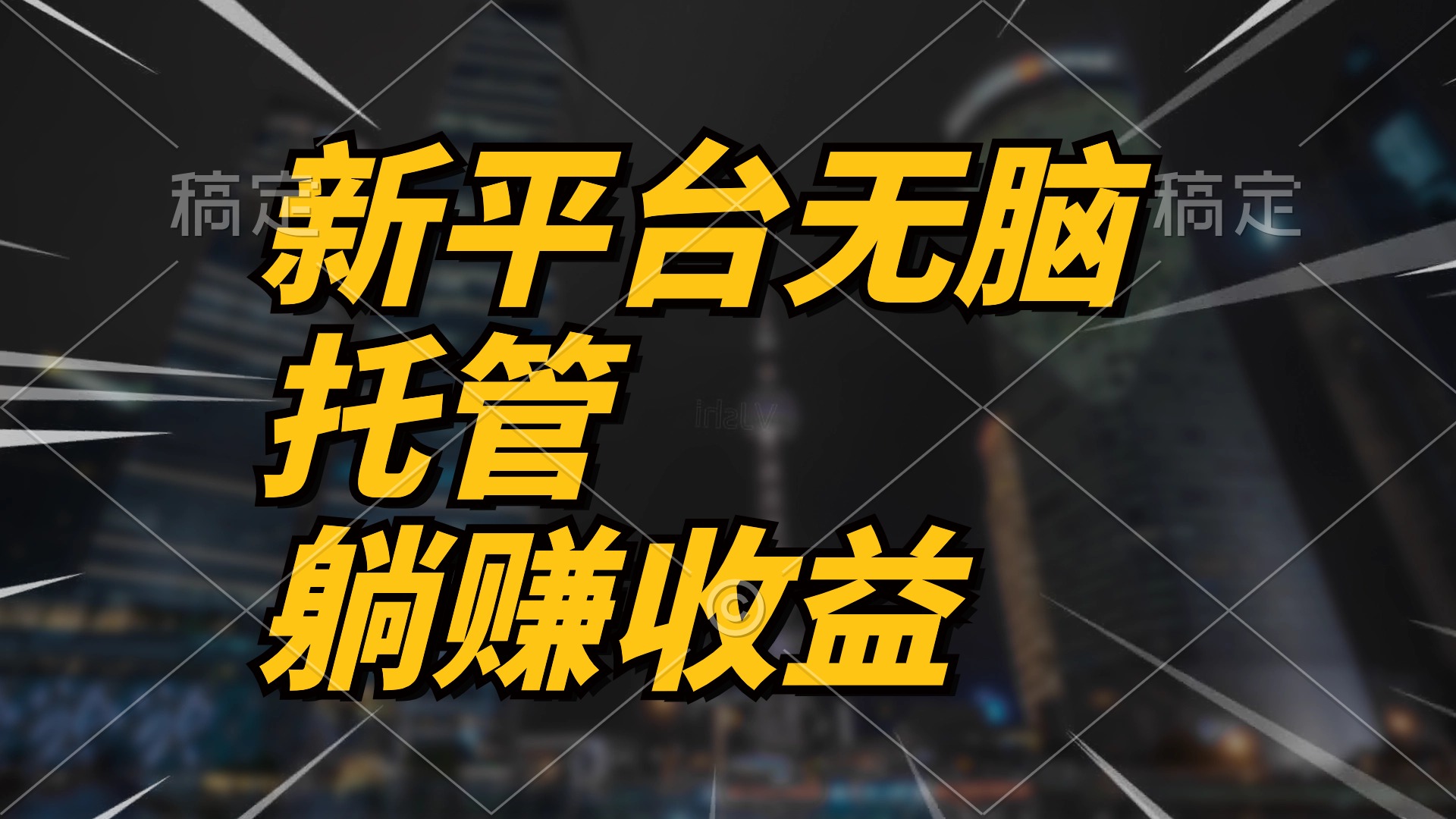 （10368期）最新平台一键托管，躺赚收益分成 配合管道收益，日产无上限-志拓网创