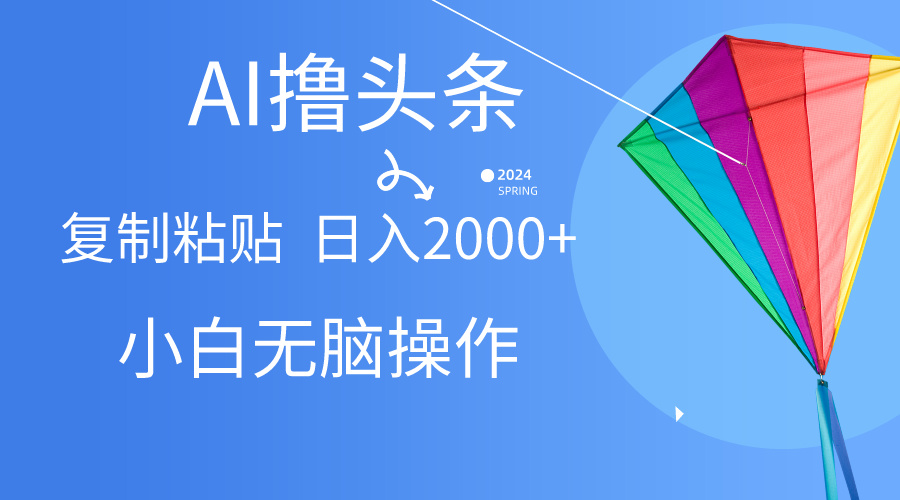 （10365期） AI一键生成爆款文章撸头条,无脑操作，复制粘贴轻松,日入2000+-志拓网创