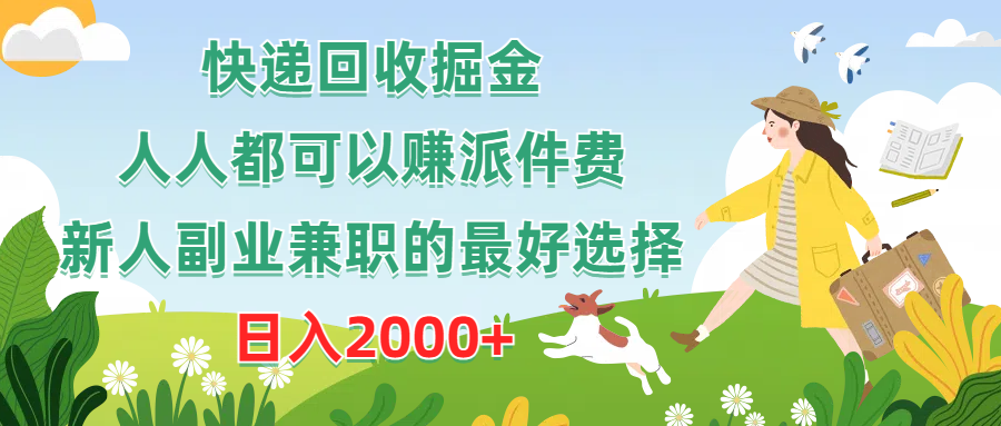 （10364期）快递回收掘金，人人都可以赚派件费，新人副业兼职的最好选择，日入2000+-志拓网创