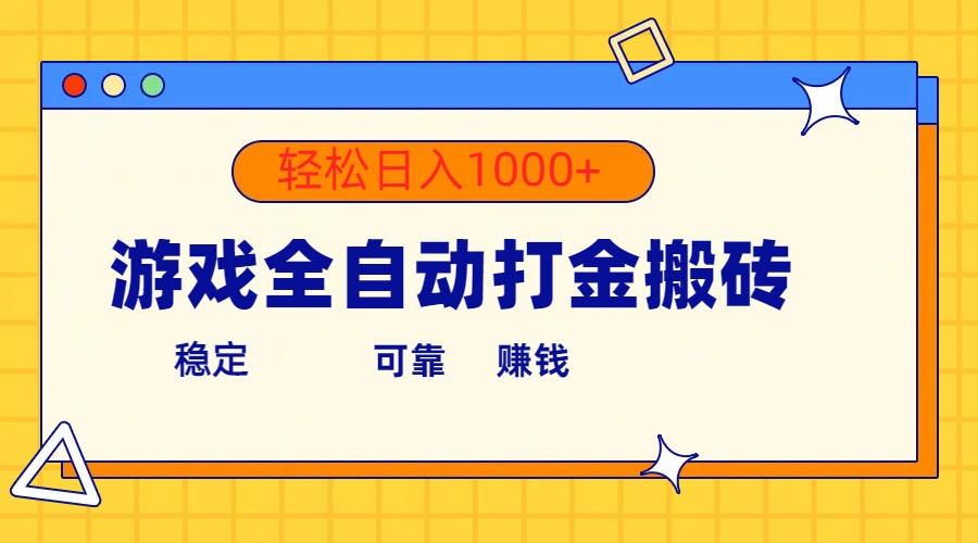 （10335期）游戏全自动打金搬砖，单号收益300+ 轻松日入1000+-志拓网创