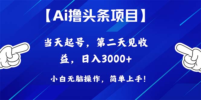 （10334期）Ai撸头条，当天起号，第二天见收益，日入3000+-志拓网创