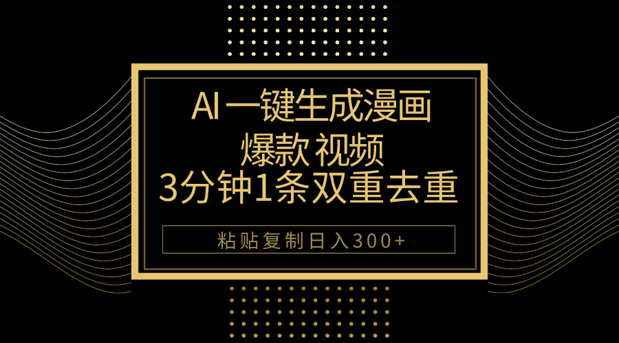 （10331期）AI一键生成爆款漫画视频，3分钟1条双重去重100%过原创，粘贴复制日入500+-志拓网创