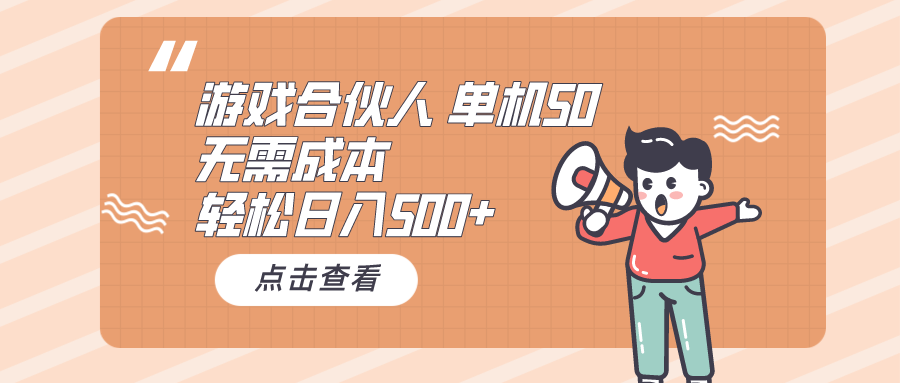 （10330期）游戏合伙人看广告 单机50 日入500+无需成本-志拓网创