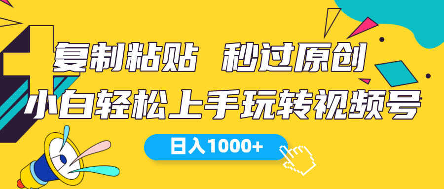 （10328期）视频号新玩法 小白可上手 日入1000+-志拓网创